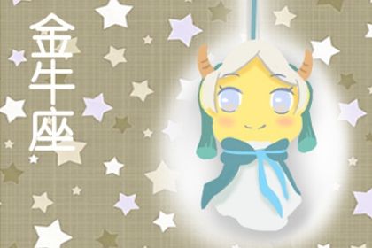 金牛座一眼就喜欢的星座 金牛座的命中注定 金牛座一眼就喜欢的星座 金牛座的命中注定