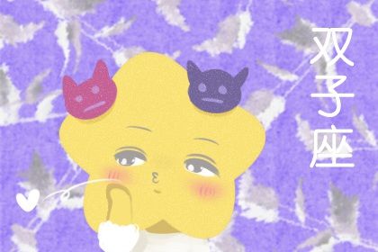 什么细节能感动双子男  真诚认真 长期陪伴