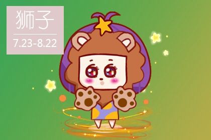 狮子座2024年的全年运势 2024的狮子座运程怎么样 狮子座2024年的全年运势 2024的狮子座运程怎么样