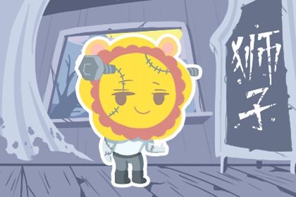 狮子座2023年下半年运势怎么样 如何顺利度过