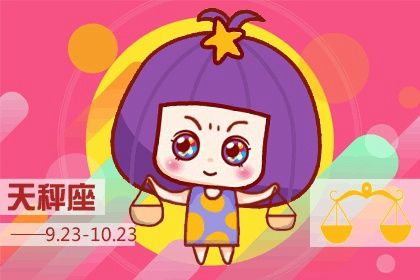 2023年天秤座百年难遇 如何化解呢