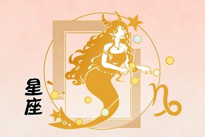 摩羯座跟哪些星座不合 哪些星座与摩羯座最合不来 摩羯座跟哪些星座不合 哪些星座与摩羯座最合不来