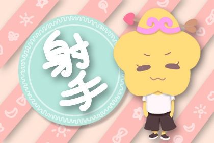 射手2023年运势完整版 射手全年运势详解 射手2023年运势完整版 射手全年运势详解