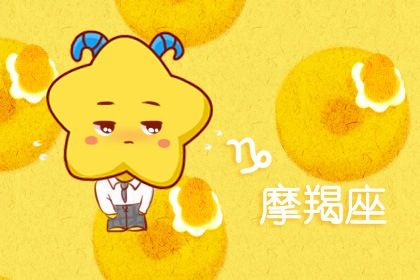 摩羯座2023年下半年劫难 今年下半年运势怎么样 摩羯座2023年下半年劫难 今年下半年运势怎么样