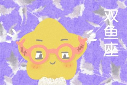 2024年最旺双鱼的星座 双鱼座2024年贵人有谁 2024年最旺双鱼的星座 双鱼座2024年贵人有谁